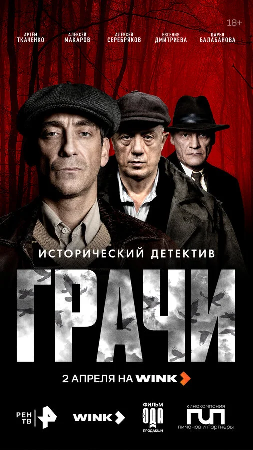 Грачи 2025 постер